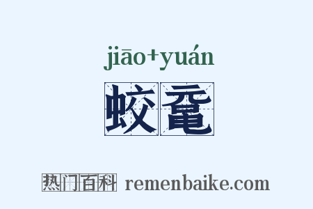 蛟鼋是什么意思的图片